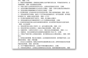 2020年党员干部党建知识竞赛判断题库100题及答案