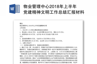 物业管理中心2018年上半年党建精神文明工作总结汇报材料