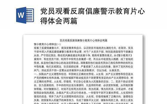 党员观看反腐倡廉警示教育片心得体会两篇