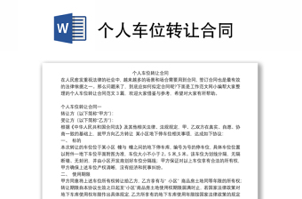 个人车位转让合同