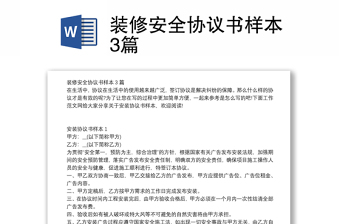 装修安全协议书样本3篇