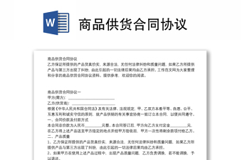 商品供货合同协议