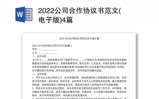 2022公司合作协议书范文(电子版)4篇