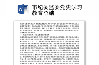 市纪委监委党史学习教育总结