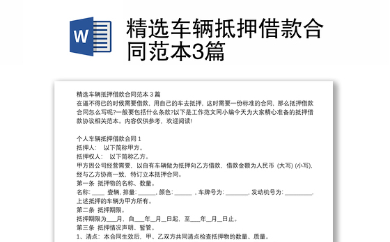 精选车辆抵押借款合同范本3篇