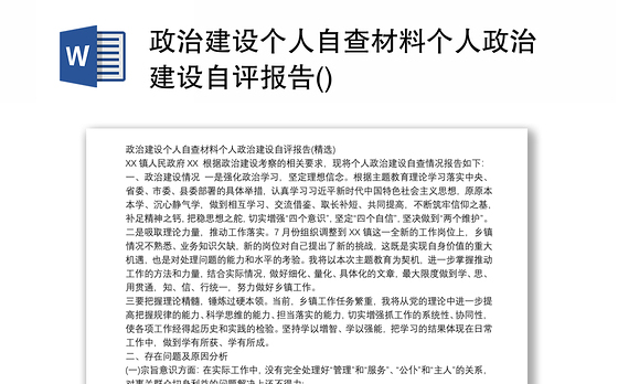 政治建设个人自查材料个人政治建设自评报告()