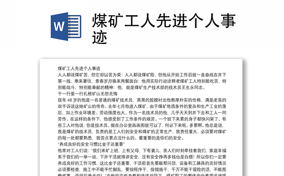 煤矿工人先进个人事迹