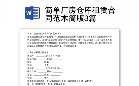 简单厂房仓库租赁合同范本简版3篇