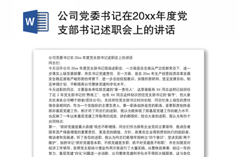 2023党委书记兼支部书记述职