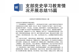 支部党史学习教育情况开展总结15篇