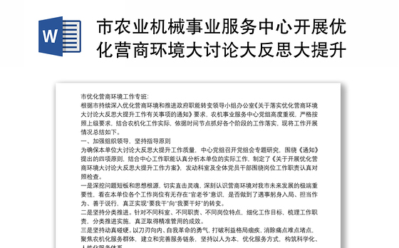 市农业机械事业服务中心开展优化营商环境大讨论大反思大提升情况总结报告