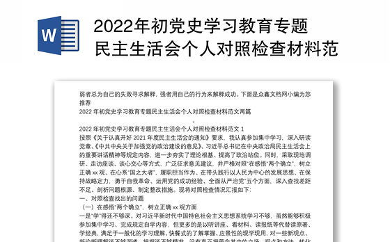 2022年初党史学习教育专题民主生活会个人对照检查材料范文两篇