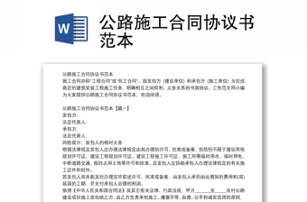 公路施工合同协议书范本