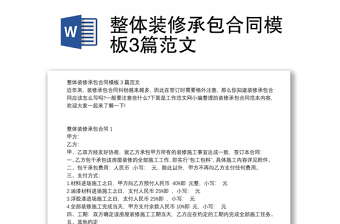 整体装修承包合同模板3篇范文