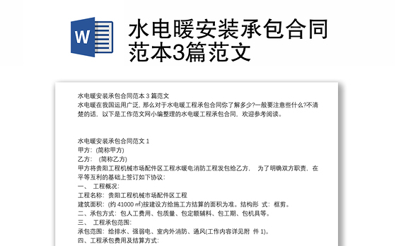 水电暖安装承包合同范本3篇范文
