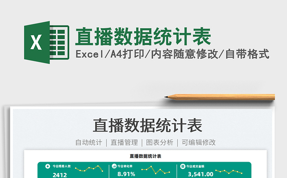 2022直播数据统计表免费下载