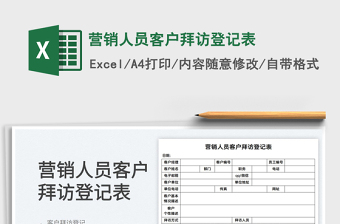 2022营销人员客户拜访登记表免费下载