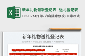 2022新年礼物领取登记表-送礼登记表免费下载