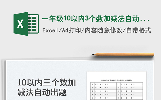 2022一年级10以内3个数加减法自动出题免费下载