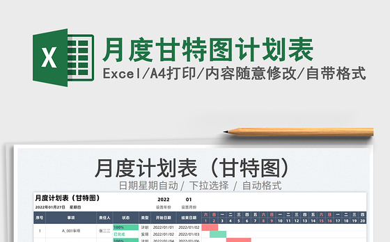 2022月度甘特图计划表免费下载