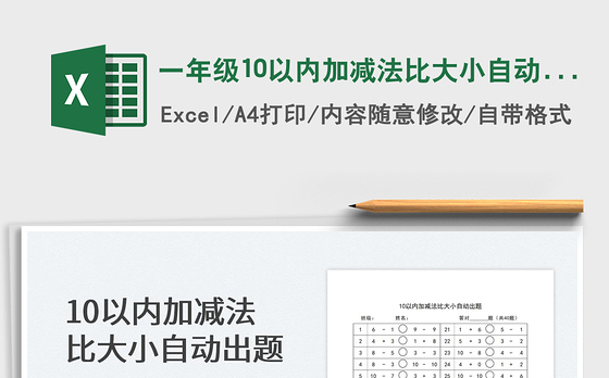 2022一年级10以内加减法比大小自动出题免费下载