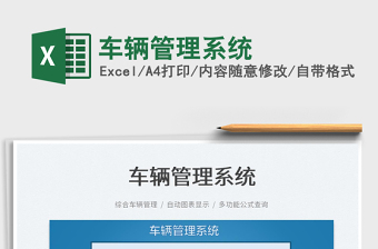 2022车辆管理系统免费下载