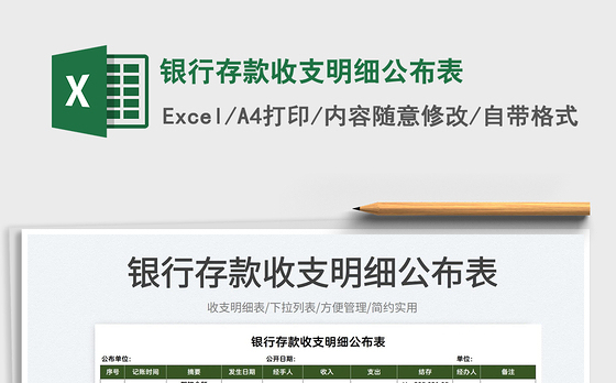 2022银行存款收支明细公布表免费下载