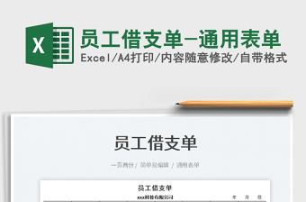 2022员工借支单-通用表单免费下载