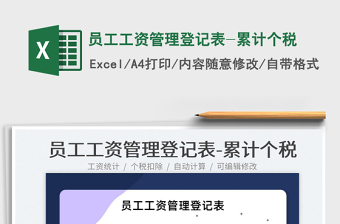 2022员工工资管理登记表-累计个税免费下载