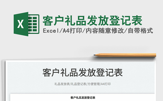 2022客户礼品发放登记表免费下载