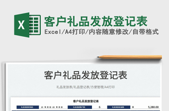 2022客户礼品发放登记表免费下载