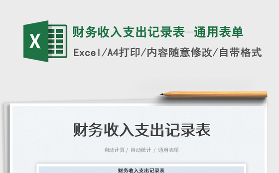 2022财务收入支出记录表-通用表单免费下载