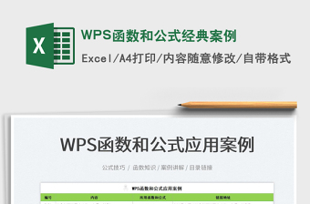 2022WPS函数和公式经典案例免费下载