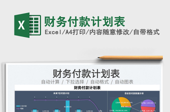 2022财务付款计划表免费下载