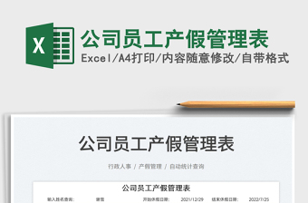 2022公司员工产假管理表免费下载