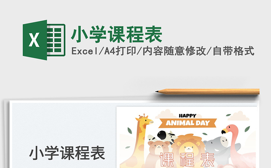 2022小学课程表免费下载