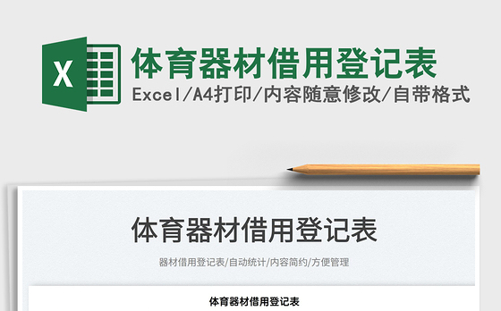 2022体育器材借用登记表免费下载