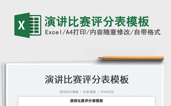 2022演讲比赛评分表模板免费下载