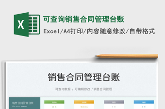 2022可查询销售合同管理台账免费下载