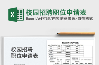 2022校园招聘职位申请表免费下载
