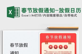 2022春节放假通知-放假日历免费下载