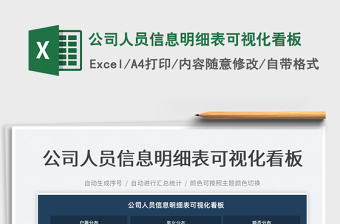 2022公司人员信息明细表可视化看板免费下载