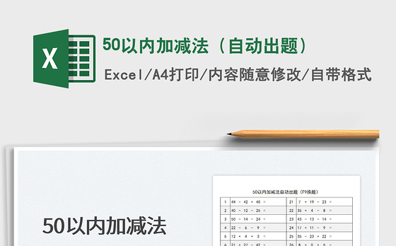 202250以内加减法（自动出题）免费下载