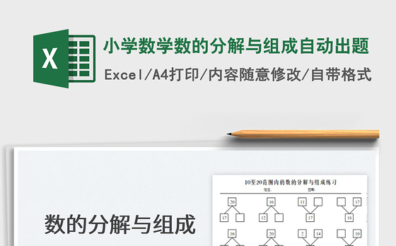2022小学数学数的分解与组成自动出题免费下载