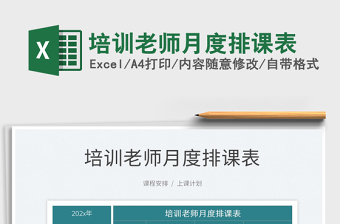 2022培训老师月度排课表免费下载
