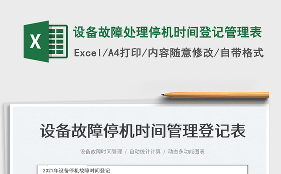 2022设备故障处理停机时间登记管理表免费下载