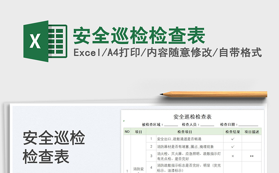 2022安全巡检检查表免费下载