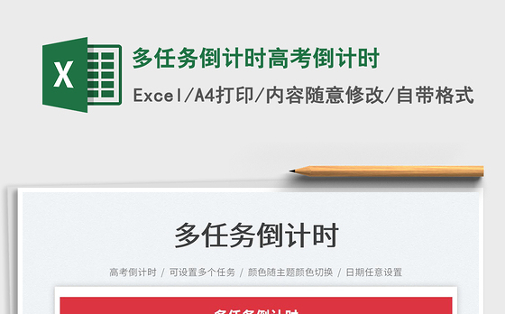 2022多任务倒计时高考倒计时免费下载