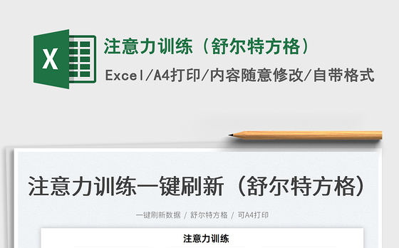 2022注意力训练（舒尔特方格）免费下载