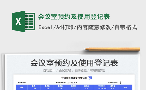 2022会议室预约及使用登记表免费下载